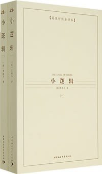 小逻辑 (中国社会科学出版社 2007)