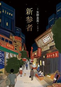 新参者 (南海出版公司 2025)