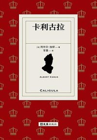 卡利古拉 (文汇出版社 2025)
