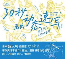 30秒画出动态速写