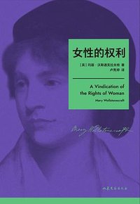 女性的权利 (山东文艺出版社 2025)