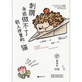 刺猬永远做不了别人怀里的猫