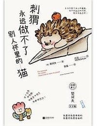 刺猬永远做不了别人怀里的猫