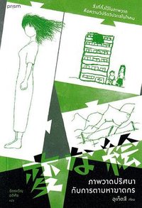 ภาพวาดปริศนากับการตามหาฆาตกร (prism 2023)