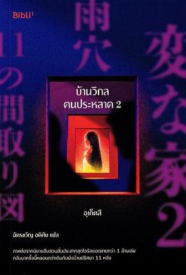 บ้านวิกลคนประหลาด 2