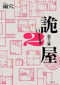 詭屋2 (春天 2025)