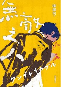 無敵之人