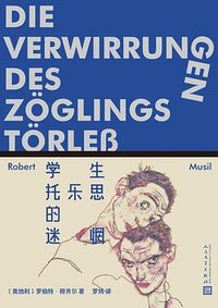 学生托乐思的迷惘 (人民文学出版社 2025)