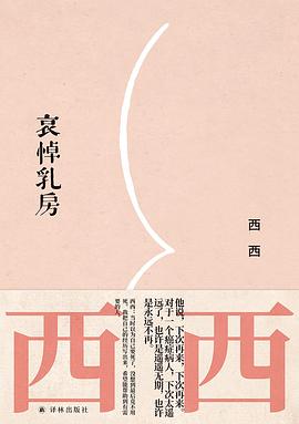 哀悼乳房