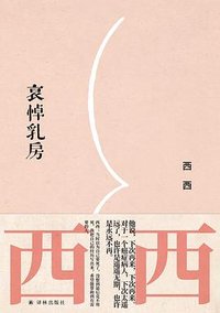 哀悼乳房 (译林出版社 2025)