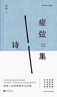 痖弦诗集 (北京联合出版公司 2025)