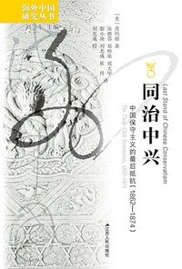 同治中兴 (江苏人民出版社 2025)