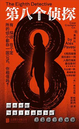 第八个侦探