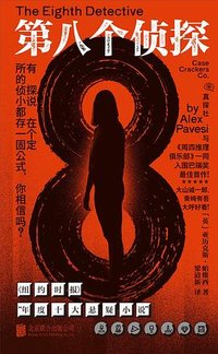 第八个侦探 (北京联合出版公司 2025)