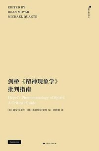 剑桥《精神现象学》批判指南 (上海人民出版社 2025)