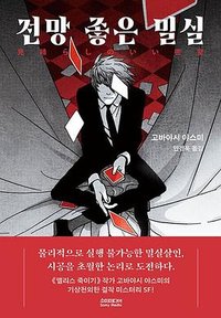 전망 좋은 밀실 (소미미디어 2022)