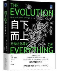 自下而上：万物进化简史（珍藏版） (机械工业出版社 2021)