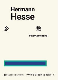 未读经典·乡愁 (海峡文艺出版社 2025)