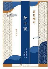 梦十夜 (人民文学出版社 2024)