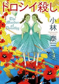 ドロシイ殺し (東京創元社 2021)