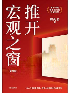 推开宏观之窗 (第四版)