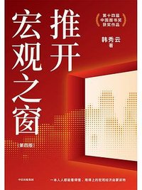 推开宏观之窗 (第四版) (中信出版集团 2025)