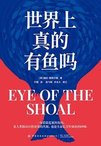 世界上真的有鱼吗 (中国纺织出版社 2025)