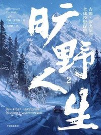 旷野人生：吉姆·罗杰斯的全球投资探险2 (中信出版集团 2025)