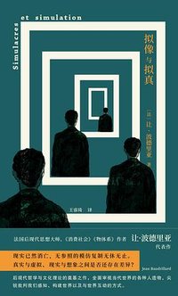 拟像与拟真 (南京大学出版社 2025)