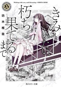 きみといたい、朽ち果てるまで (KADOKAWA 2018)