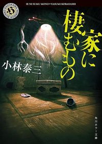 家に棲むもの (KADOKAWA 2024)