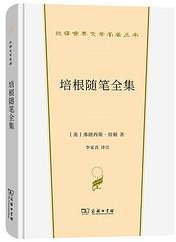 培根随笔全集 (商务印书馆 2021)