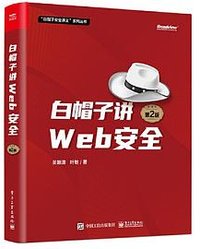 白帽子讲Web安全（第2版） (电子工业出版社 2023)