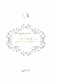 亨利六世（上） (天津人民出版社 2021)