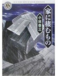 家に棲むもの (角川書店 2003)