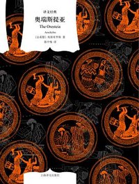 奥瑞斯提亚 (上海译文出版社 2024)