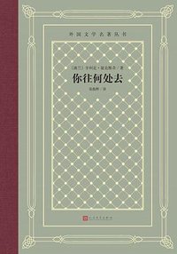 你往何处去(精)/外国文学名著丛书 (People's Literature Publishing House 2000)