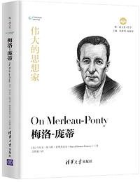 梅洛-庞蒂 (清华大学出版社)