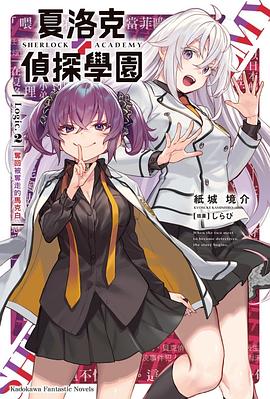 夏洛克+偵探學園. Logic.2