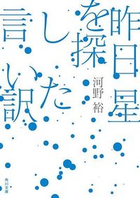 昨日星を探した言い訳 (KADOKAWA 2023)