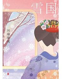 雪国 (北京联合出版公司 2023)