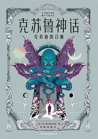 克苏鲁神话 (中国友谊出版公司 2023)