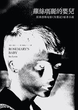 蘿絲瑪麗的嬰兒