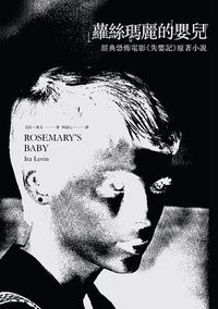 蘿絲瑪麗的嬰兒 (小異 2014)