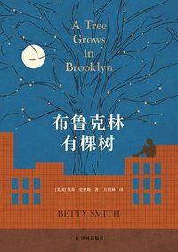 布鲁克林有棵树 (译林出版社 2024)