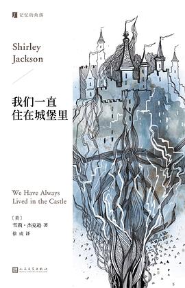 我们一直住在城堡里