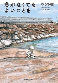 急がなくてもよいことを (ＫＡＤＯＫＡＷＡ 2021)