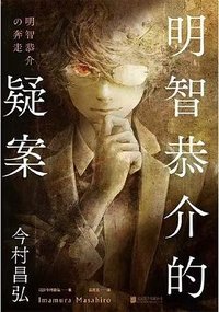 明智恭介的疑案 (北京联合出版公司 2025)