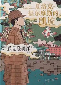 夏洛克·福尔摩斯的凯旋 (浙江教育出版社 2025)