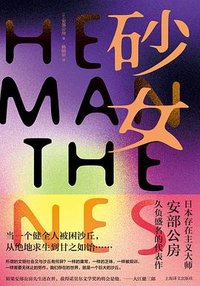 砂女 (上海译文出版社 2025)